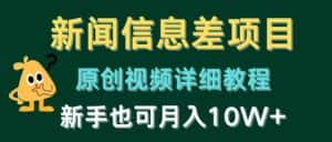 （10507期）新闻信息差项目，原创视频详细教程，新手也可月入10W+-优优云创