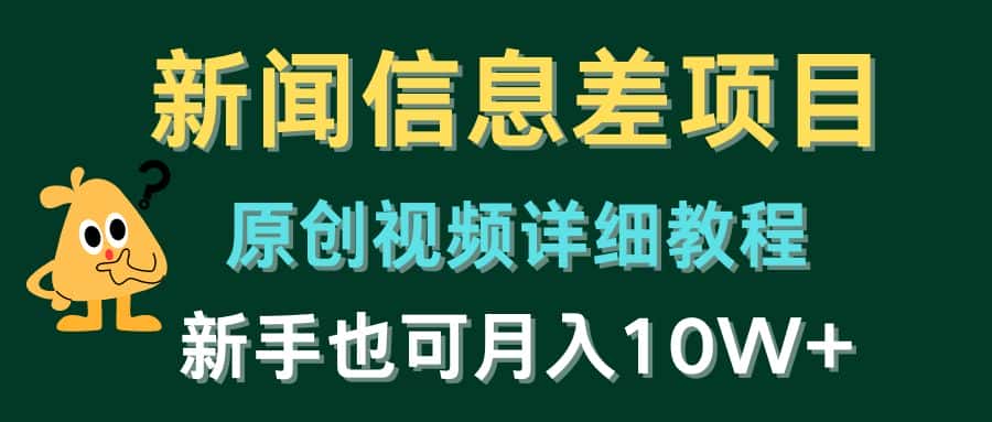 （10507期）新闻信息差项目，原创视频详细教程，新手也可月入10W+-优优云创网