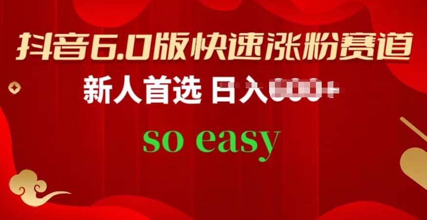 抖音6.0版快速涨粉赛道，新人首选，跟着我的操作步骤，相信你也可以-优优云创网
