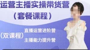 运营主播实操带货营，直播运营进阶，主播能力提升-副业吧