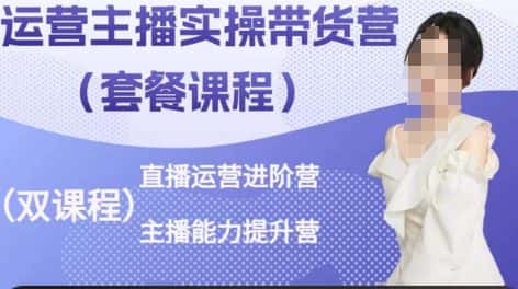 运营主播实操带货营，直播运营进阶，主播能力提升-优优云创网