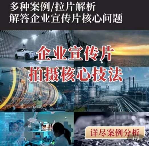 【企业宣传片】拍摄思维提升，专业影视质感核心揭密，一课搞定-优优云创网