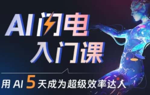 人人都能学会的AI闪电入门课，用AI帮你成为超级效率达人-优优云创网