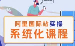 阿里巴巴国际站运营管理理论实操系统化课程-优优云创