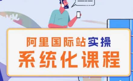 阿里巴巴国际站运营管理理论实操系统化课程-优优云创网