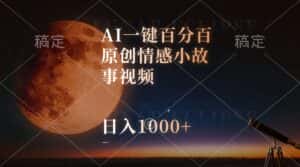 （10509期）AI一键百分百原创情感小故事视频，视频号最顶赛道，日入1000+-优优云创网