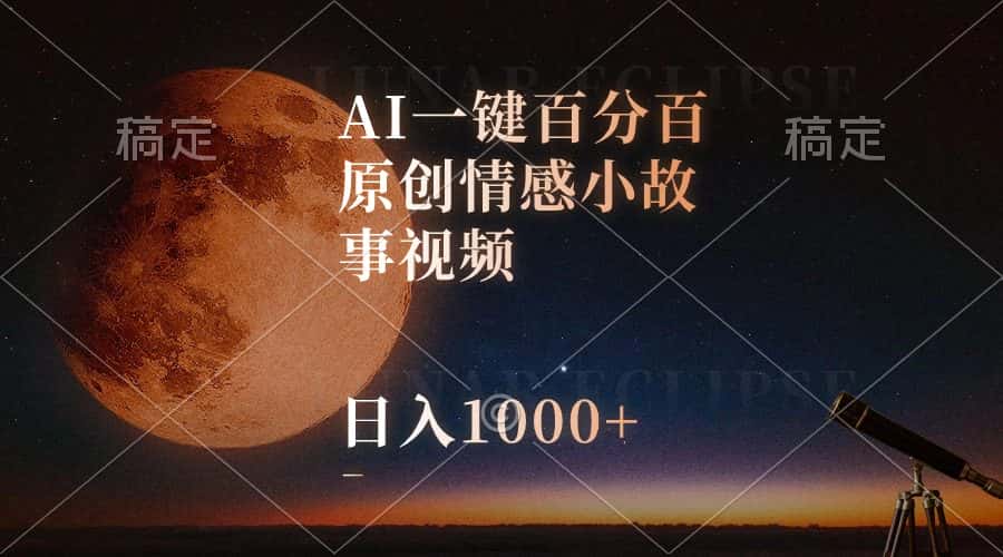 （10509期）AI一键百分百原创情感小故事视频，视频号最顶赛道，日入1000+-优优云创网