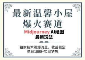 （10513期）最新温馨小屋爆火赛道，独家技术引爆流量，收益稳定，单日1000+实现梦…-优优云创