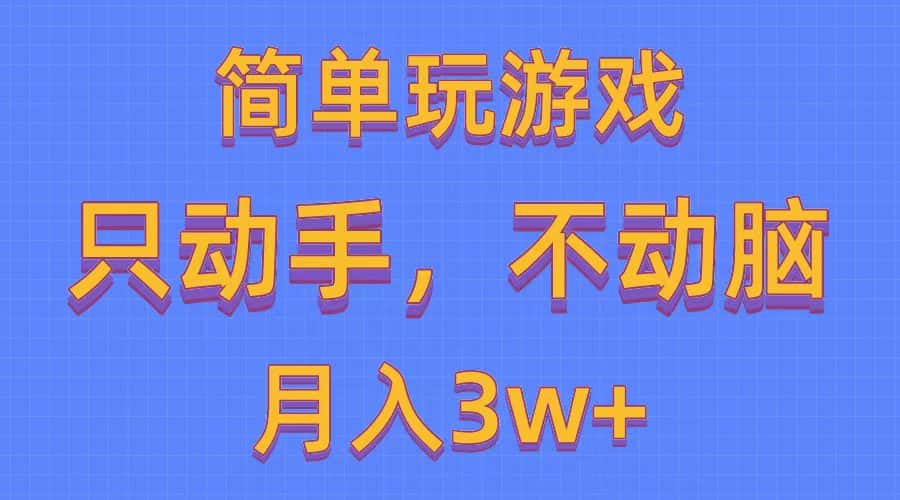 （10516期）简单玩游戏月入3w+,0成本，一键分发，多平台矩阵（500G游戏资源）-优优云创