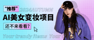 1秒AI变妆，0零基础也能在1分钟内轻松上手，单账号收益轻松突破1W+，打破传统，快…-优优云创网