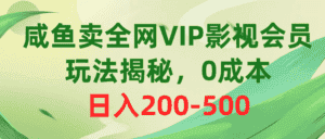 （10517期）咸鱼卖全网VIP影视会员，玩法揭秘，0成本日入200-500-优优云创