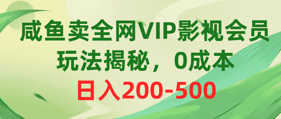 （10517期）咸鱼卖全网VIP影视会员，玩法揭秘，0成本日入200-500-优优云创