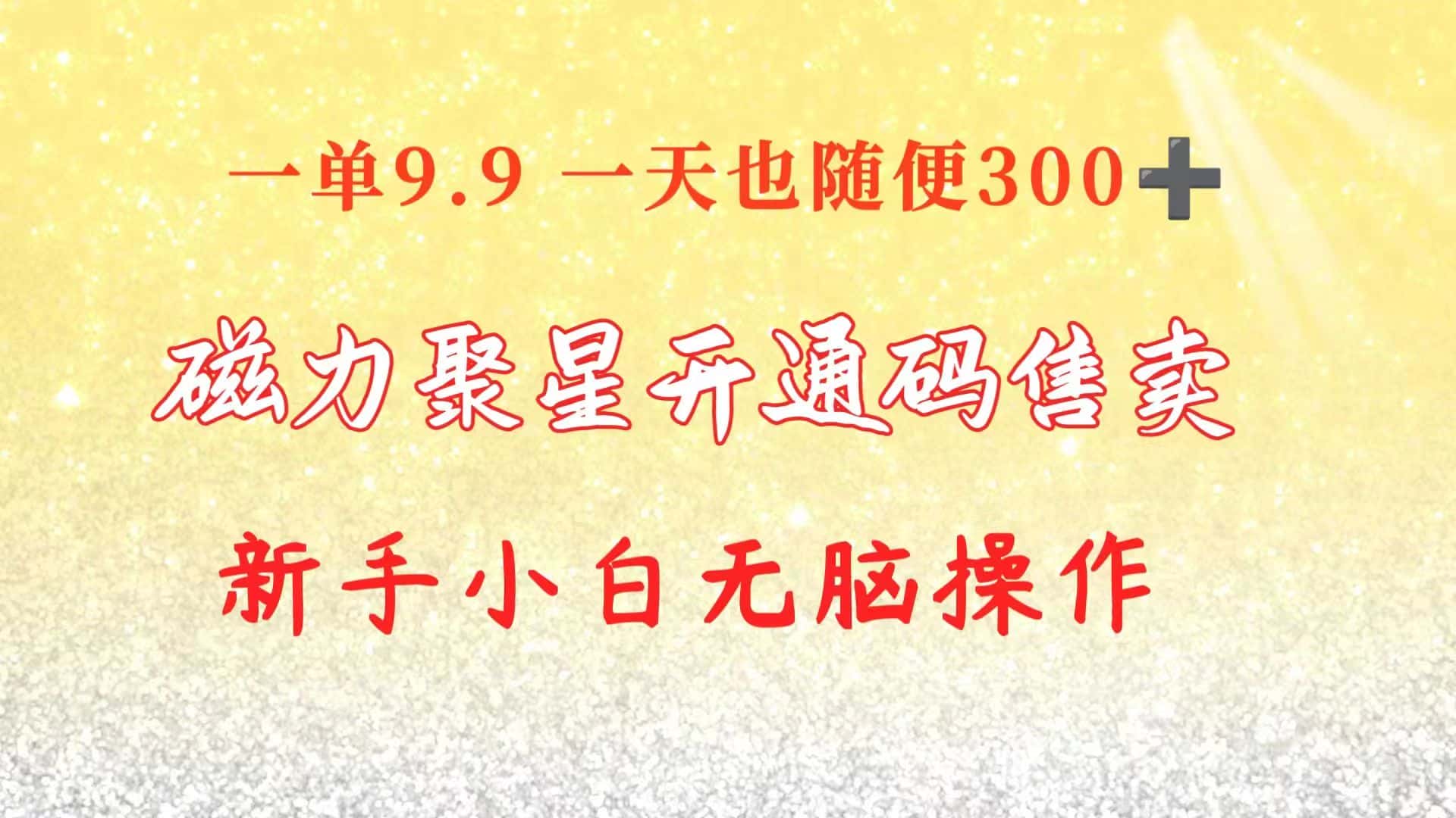 （10519期）快手磁力聚星码信息差 售卖  一单卖9.9  一天也轻松300+ 新手小白无脑操作-优优云创