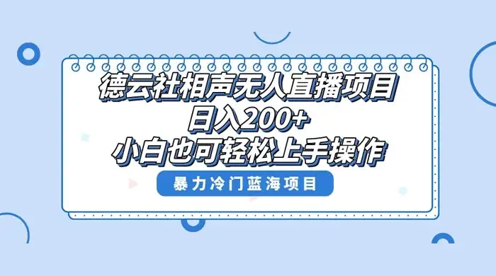 德云社相声无人直播项目，轻松日入 1000+，小白也可操作，当天就可出效果-副业吧