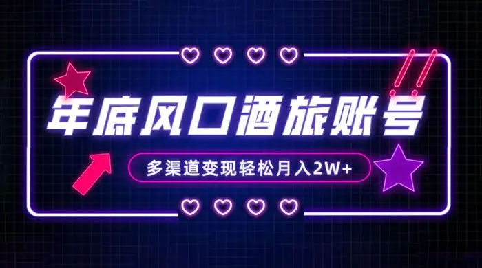 年底大风口旅游赛道酒旅账号，多渠道变现，小白也能月入 2W+-副业吧