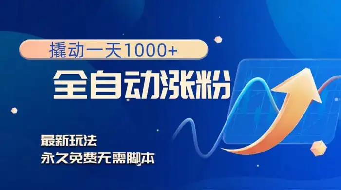 全自动涨粉，撬动一天 1000+，最新玩法，无需脚本-副业吧