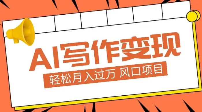 AI 写作变现，轻松月入过万，小白手机电脑都可上手，风口项目-副业吧