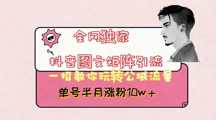 抖音图文矩阵引流，分享如何通过抖音图文的玩法日引百粉！-副业吧