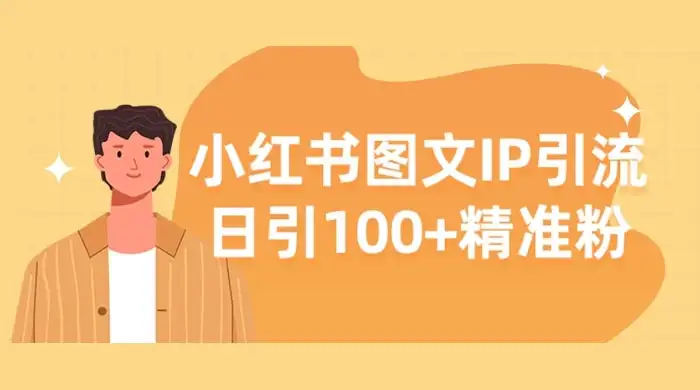 小红书图文 IP 引流，日引 100+ 精准粉【揭秘】-副业吧
