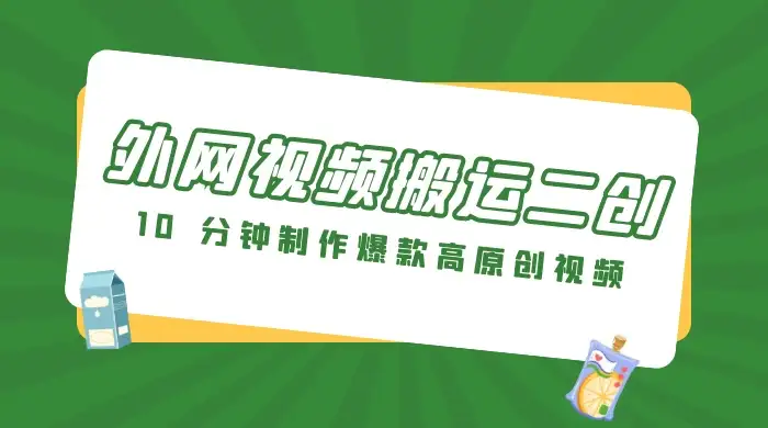 外网视频搬运二创，小白可上手，10 分钟制作爆款高原创视频，可矩阵操作-副业吧