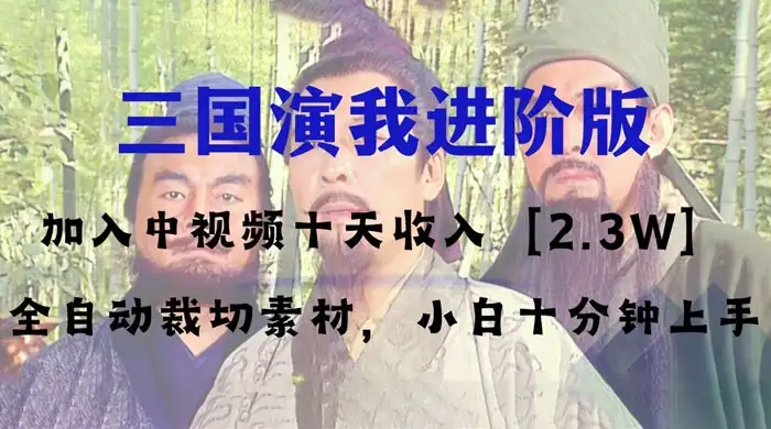 中视频十天收益 2w＋，多平台爆火项目，三国演我高阶版，小白十分钟上手-副业吧