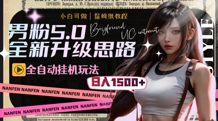 男粉5.0，全新升级思路，全自动挂机玩法，一天收入 1500+-副业吧