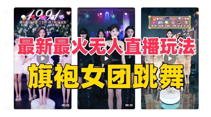 抖音最新最火旗袍女团跳舞无人直播玩法（含开播视频教程+软件+互动视频）-副业吧