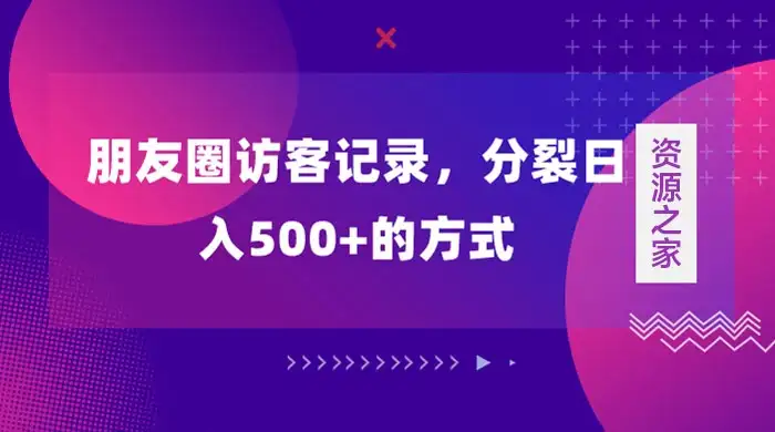 朋友圈访客记录，分裂日入500+，变现加分裂-副业吧
