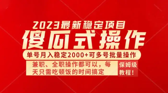 傻瓜式无脑项目，单号月入稳定2000+，可多号批量操作，多多视频搬砖全新玩法-副业吧