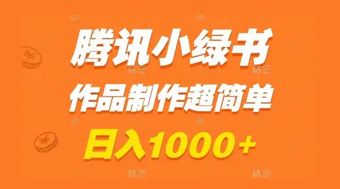 腾讯小绿书掘金，日入1000+，作品制作超简单，小白也能学会-副业吧