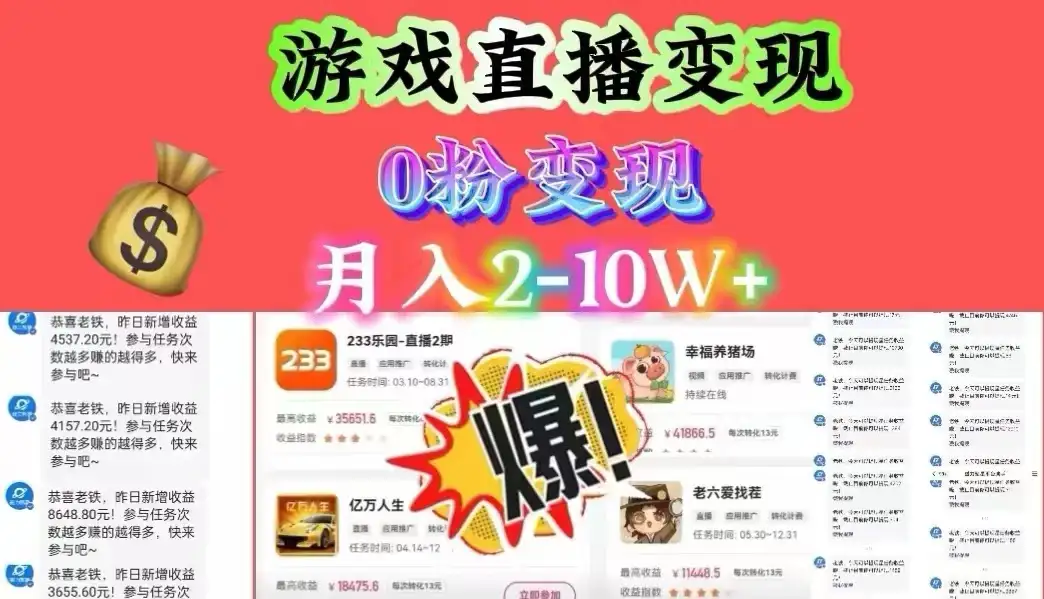 通过直播小游戏日入 4000+，轻轻松松月入 10w，保姆式教学小白轻松上手-副业吧