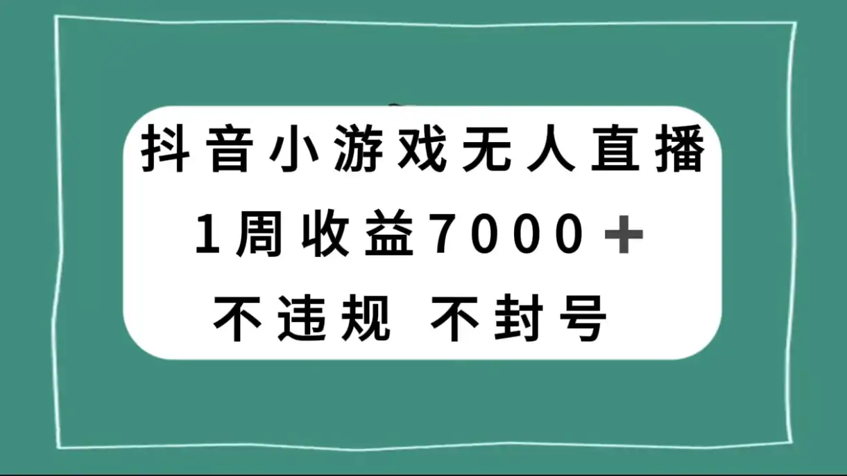 抖音小游戏无人直播，不违规不封号 1 周收益 7000+，官方流量扶持-副业吧