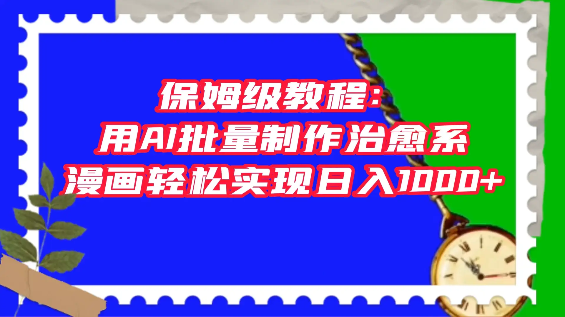 保姆级教程：用 AI 批量制作治愈系漫画，轻松实现日入1000+-副业吧