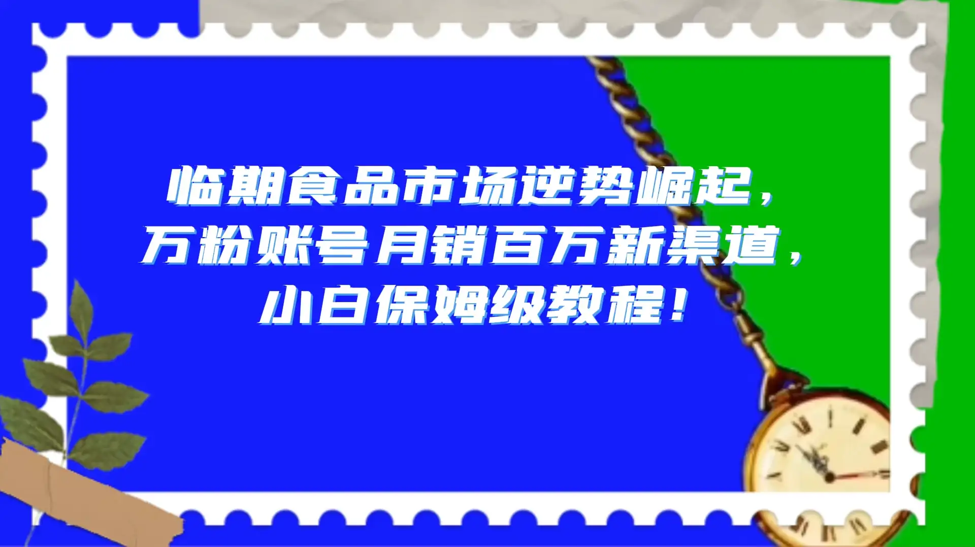 临期食品市场逆势崛起，万粉账号月销百万新渠道，小白保姆级教程！-副业吧