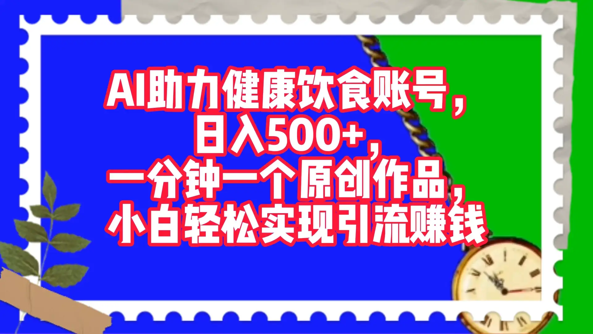 AI 助力健康饮食账号，日入500+，一分钟一个原创作品，小白轻松实现引流赚钱-副业吧