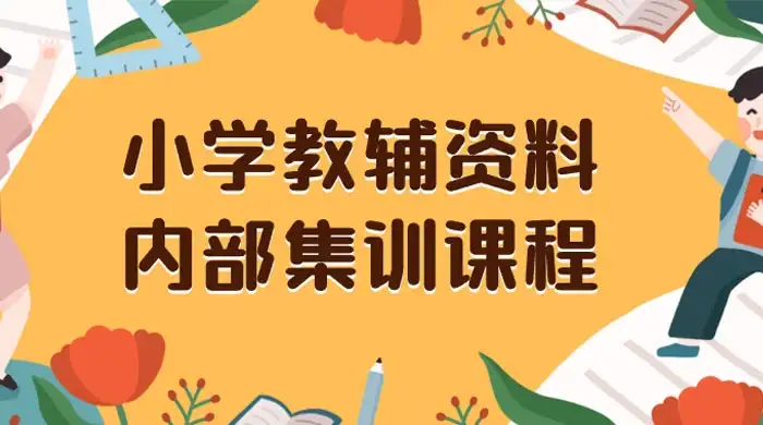 小学教辅资料，内部集训保姆级教程，私域一单收益 29-129（教程+资料）-副业吧