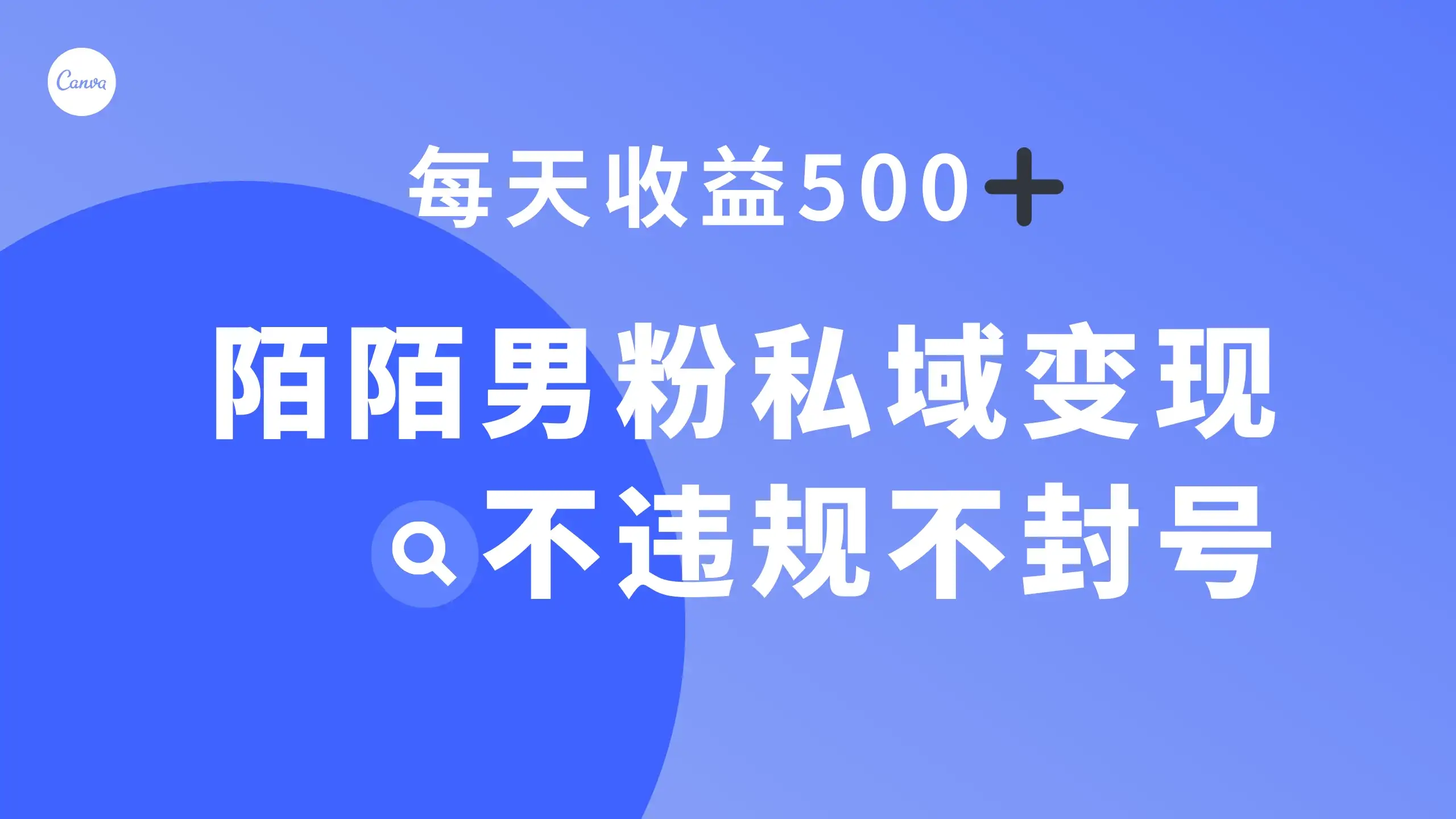 陌陌男粉私域变现新玩法，日入 500+，不违规不封号-副业吧