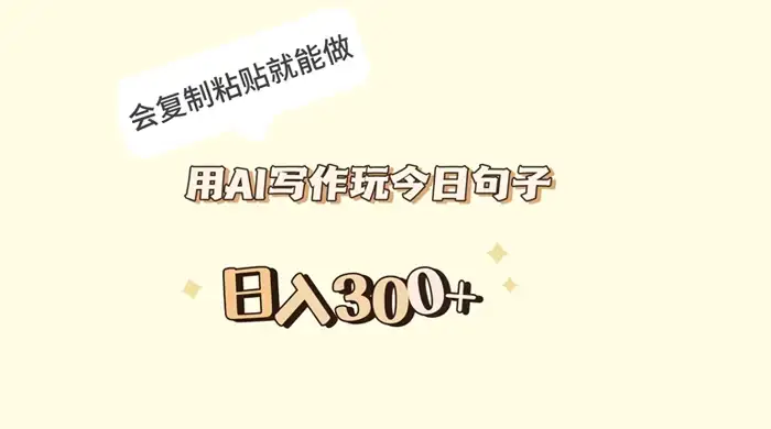 用 AI 写作玩今日句子，日入 300+ 会复制粘贴就能做-副业吧