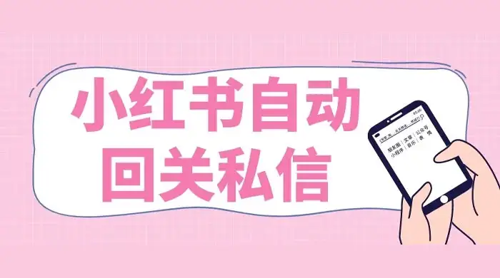 小红书实时自动回关私信，秒触达不放过一个流量-副业吧