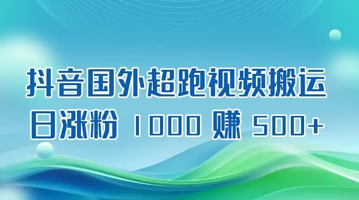 抖音国外超跑视频搬运 2.0 日涨粉 1000 赚 500+-副业吧