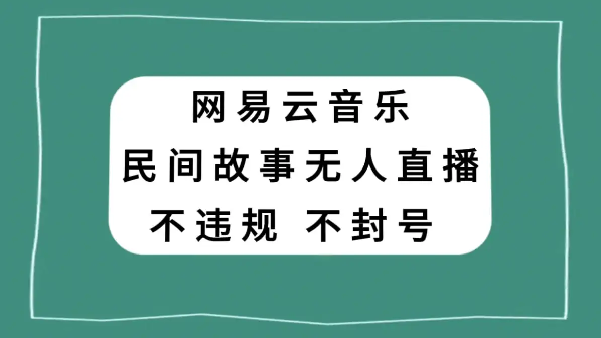 网易云民间故事无人直播，零投入低风险、人人可做-副业吧