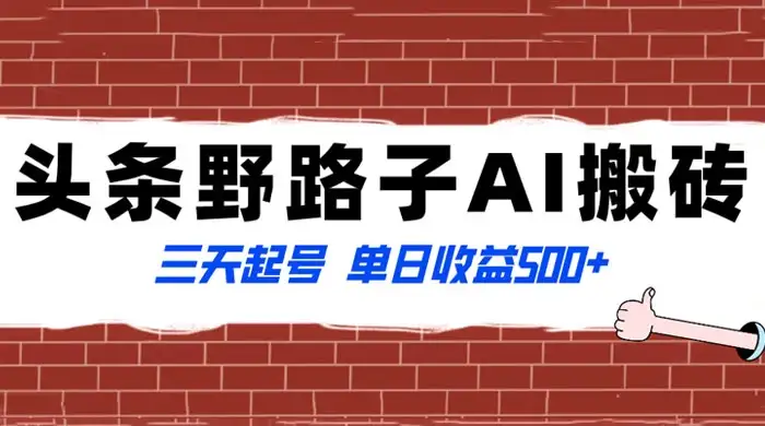 头条野路子 AI 搬砖玩法，纪实类超级蓝海项目，三天起号单日收益 500+-副业吧