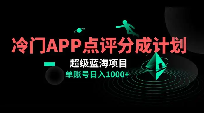 冷门风口点评 APP 分成计划，轻松日入 1000+-副业吧