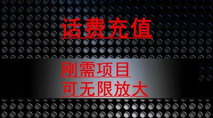 最新蓝海项目，刚需赛道，95 折充话费月入 5 位数-副业吧