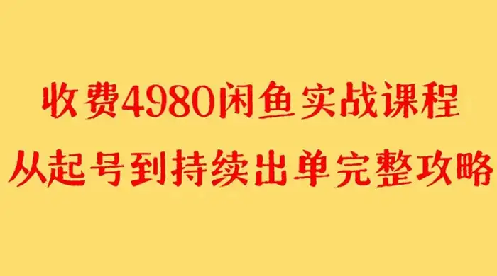 外面收费 4980 闲鱼无货源实战教程，单号 4000+-副业吧