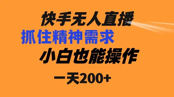 快手无人直播民间故事另类玩法，抓住了精神需求，轻松日入200+-副业吧