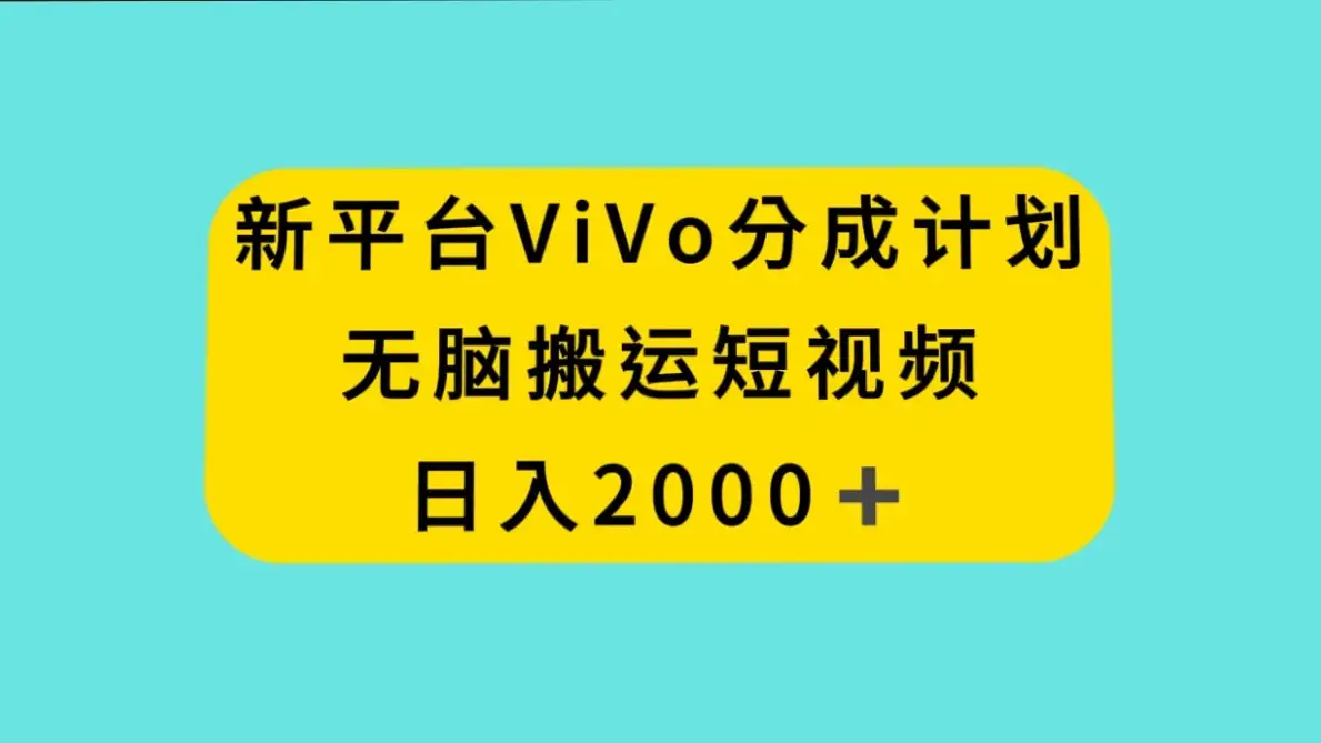 新平台 VIVO 短视频分钱计划，无脑搬运视频，日入 2000＋-副业吧