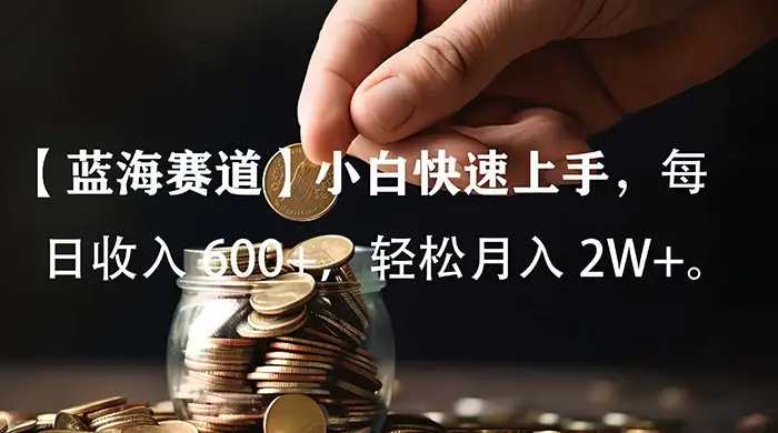 小白实操单日单号收入 600+，收入稳定，可批量操作放大收，上不封顶。-优优云创