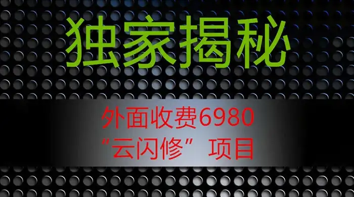 外面收费 2980 的“云闪修”项目，日利润 300+ 无脑操作【揭秘】-优优云创