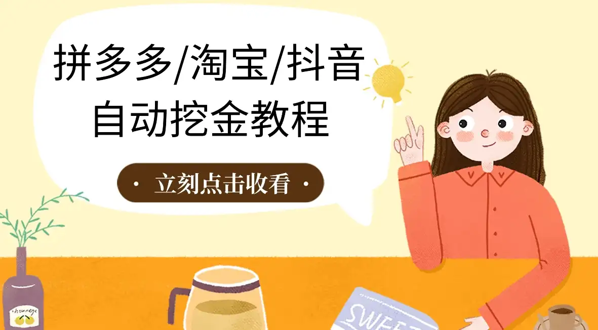 拼多多、淘宝、抖音自动刷视频脚本-副业吧